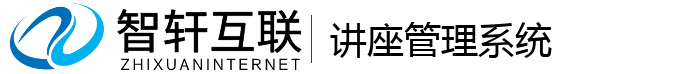 讲座管理系统